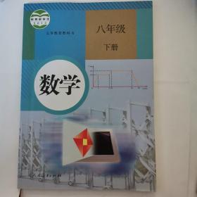 义务教育教科书 数学 八年级下册