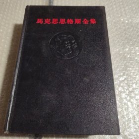 马克思恩格斯全集（33）