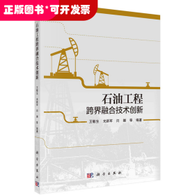 石油工程跨界融合技术创新