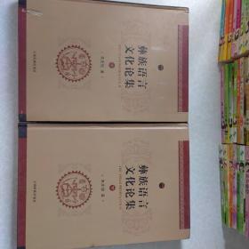 彝族语言文化论集（下）售单本