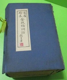 籧廬珍本金瓶梅詞話 全10冊