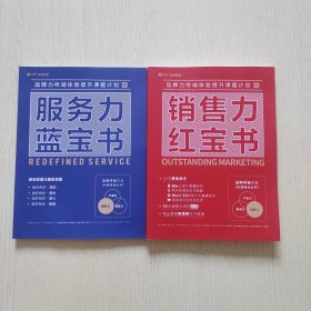 品牌力终端体验提升课题计划：服务力蓝宝书、销售力红宝书（2本合售）