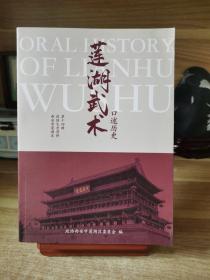 莲湖武术【口述历史】
陕西省西安市莲湖区政协文史资料第十四辑