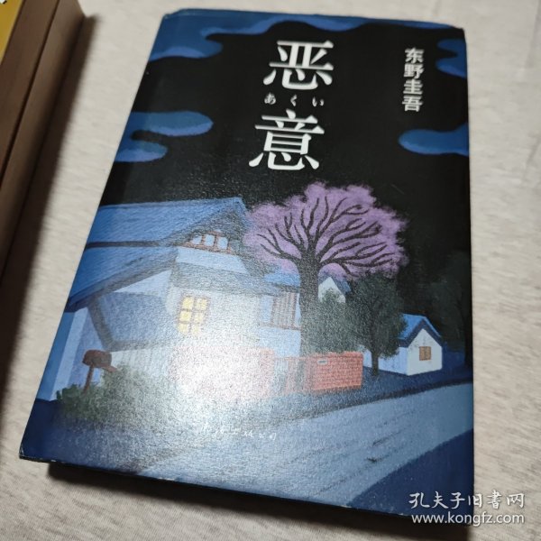 恶意：东野圭吾作品