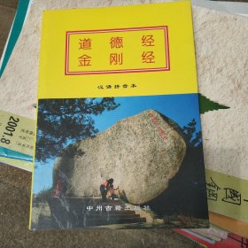 《道德经》《金刚经》汉语拼音本