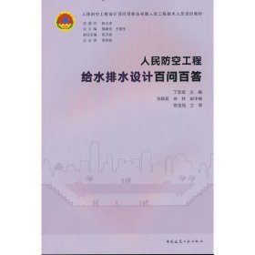 人民防空工程给水排水设计百问百答 9787112278299