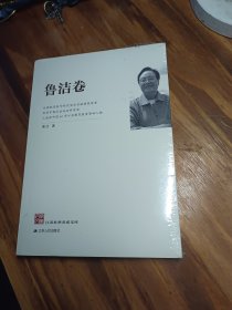 江苏社科名家文库·鲁洁卷