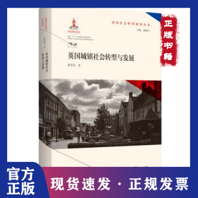 英國(guó)城鎮(zhèn)社會(huì)轉(zhuǎn)型與發(fā)展 9787565147494