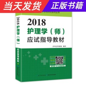 2017全国护师资格考试护理学（师）应试指导教材