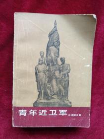 【架4 】    青年近卫军 ( 一部  ）  自然旧 看好图片下单，书品如图