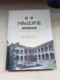 华政国际法评论（第二卷）