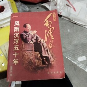 历史的真迹：毛泽东风雨沉浮五十年
