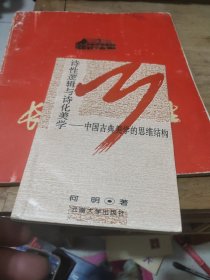 诗性逻辑与诗化美学:中国古典美学的思维结构