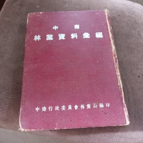 中南林业资料汇编（精装）1954年 仅印800本