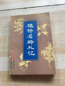 植物名释札记（中国农史研究丛书）【1990一版一印仅印1100册  】