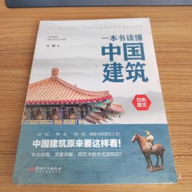 一本书读懂中国建筑 中国建筑原来要这样看，了解中国建筑的大众普及读本！未拆封