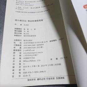 胡小闹日记第二辑——我会听课我怕谁