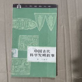 中國(guó)古代科學(xué)發(fā)明故事
