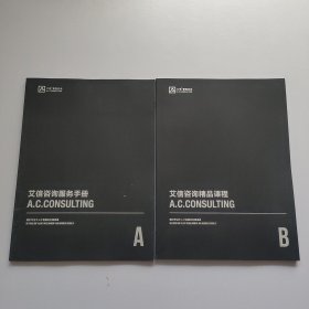 艾信咨询服务手册A+ 艾信咨询精品课程B 两本合售