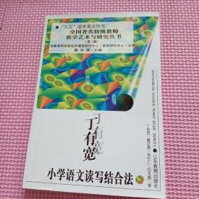 丁有宽小学语文读写结合法