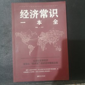 经济常识一本全