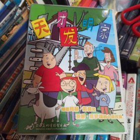 天才发明家 dvd套装10碟52集 盒装