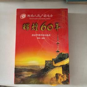 辉煌60年——河北人民广播电台播出节目精品选粹（1949-2009）8张光盘