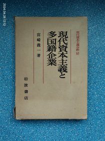 現代資本主義と多国籍企業（宫崎义一签赠本）