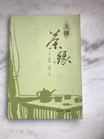 大佛茶缘