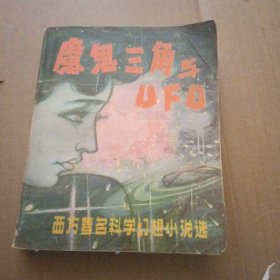 魔鬼三角与UFO