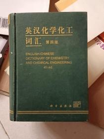 英汉化学化工词汇第四版