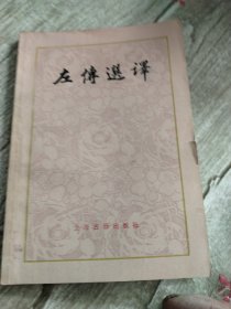 左传选译