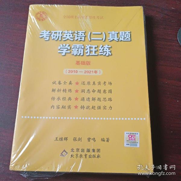 2022张剑黄皮书系列2022王继辉考研英语二真题学霸狂练（2010-2021）