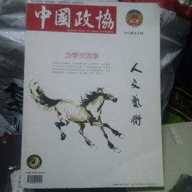 中国政协人文艺术2014两会专刊