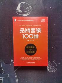 品牌营销100讲：基础强化与认知颠覆