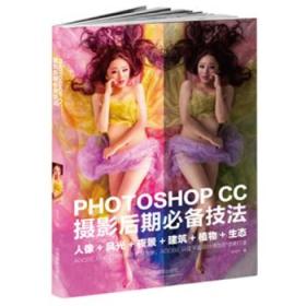 PHOTOSHOP CC 摄影后期必备技法