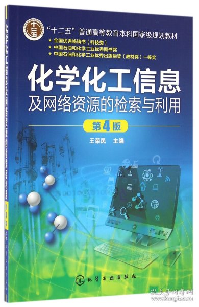 化学化工信息及网络资源的检索与利用(王荣民)(第4版)