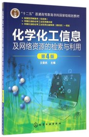 化学化工信息及网络资源的检索与利用(王荣民)(第4版)