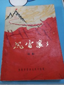 风雷滚滚！贵阳市劳动人民文化宫编印1974年810日贵阳第1次印刷