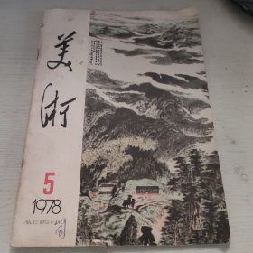 美术杂志78年5月刊