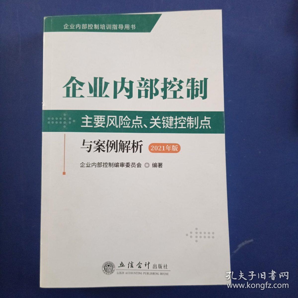 企业内部控制主要风险点、关键控制点与案例解析（2021年版）