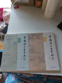 中国语言文学研究（2023年春之卷·总第34卷）+2023秋之卷总第35卷（全新两本合售）