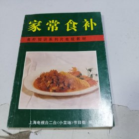 家常食补