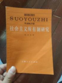 社会主义所有制研究