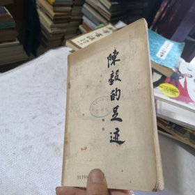 陈毅的足迹 1980年一版一印 馆藏书