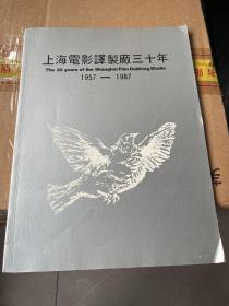 上海电影译制厂三十年1957——1987