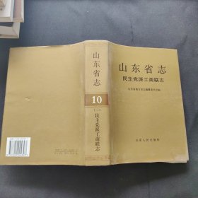 山东省志.10.民主党派工商联志