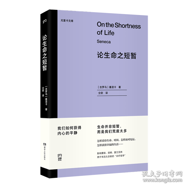 论生命之短暂  （尤里卡文库 怎样度过有价值的一生？与《沉思录》齐名的古罗马斯多亚派经典著作）【浦睿文化出品】