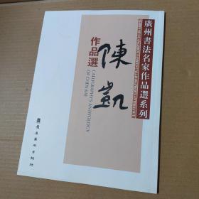 广州书法名家作品选系列：陈凯作品选-大16开