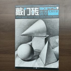 敲门砖：几何形体 王建才 著 重庆出版社 （正版库存）